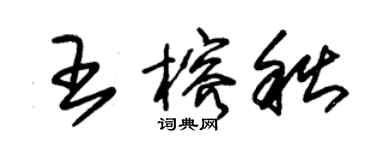 朱錫榮王榕秋草書個性簽名怎么寫