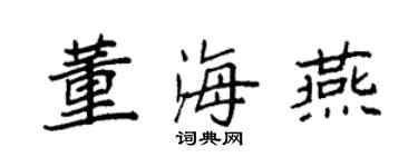 袁強董海燕楷書個性簽名怎么寫