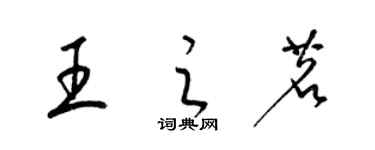 梁錦英王之茗草書個性簽名怎么寫