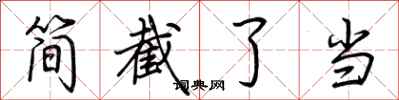 荊霄鵬簡截了當行書怎么寫