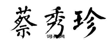 翁闓運蔡秀珍楷書個性簽名怎么寫