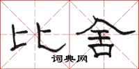 駱恆光比舍隸書怎么寫