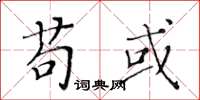 黃華生苟或楷書怎么寫