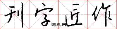 錢沛雲刊字匠作行書怎么寫