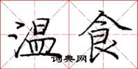 龐中華溫食楷書怎么寫