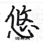 駱恆光寫的硬筆楷書悠