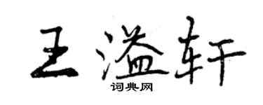 曾慶福王溢軒行書個性簽名怎么寫