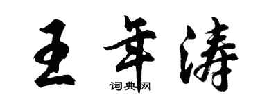 胡問遂王年濤行書個性簽名怎么寫