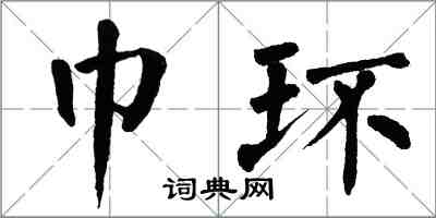 翁闓運巾環楷書怎么寫