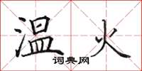 田英章溫火楷書怎么寫