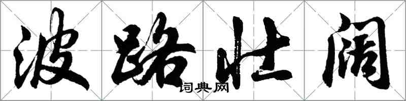 胡問遂波路壯闊行書怎么寫