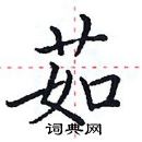 田英章寫的硬筆楷書茹