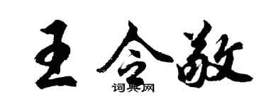 胡問遂王令敬行書個性簽名怎么寫