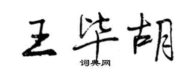 曾慶福王畢胡行書個性簽名怎么寫