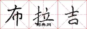 侯登峰布拉吉楷書怎么寫