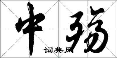 胡問遂中殤行書怎么寫