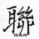 駱恆光寫的硬筆楷書聯