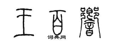 陳墨王百響篆書個性簽名怎么寫