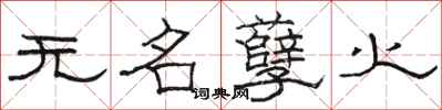 駱恆光無名孽火隸書怎么寫