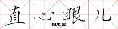 黃華生直心眼兒楷書怎么寫