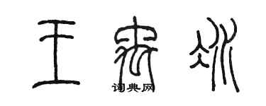 陳墨王禹冰篆書個性簽名怎么寫