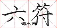 駱恆光六符楷書怎么寫