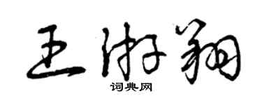 曾慶福王游翔草書個性簽名怎么寫