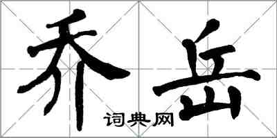 翁闓運喬嶽楷書怎么寫