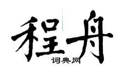 翁闓運程舟楷書個性簽名怎么寫