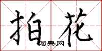 何伯昌拍花楷書怎么寫