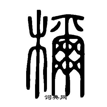 說文解字寫的檷