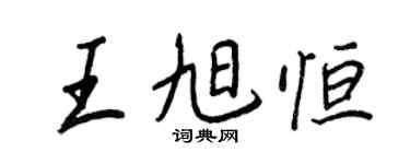 王正良王旭恆行書個性簽名怎么寫