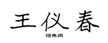 袁強王儀春楷書個性簽名怎么寫