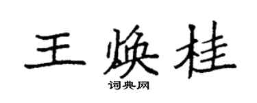 袁強王煥桂楷書個性簽名怎么寫
