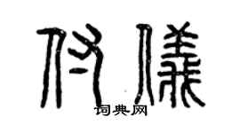 曾慶福付儀篆書個性簽名怎么寫