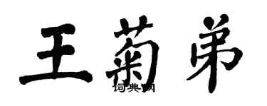 翁闓運王菊弟楷書個性簽名怎么寫