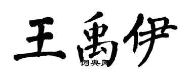 翁闓運王禹伊楷書個性簽名怎么寫