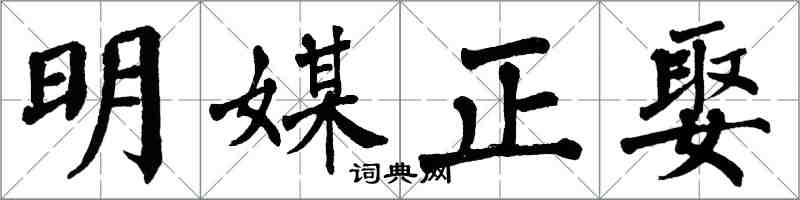 翁闓運明媒正娶楷書怎么寫