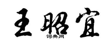 胡問遂王昭宜行書個性簽名怎么寫