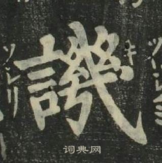 姜立綱四體千字文中譏的寫法