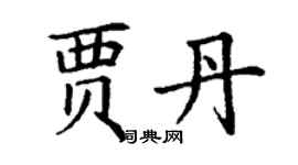 丁謙賈丹楷書個性簽名怎么寫