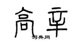 曾慶福高辛篆書個性簽名怎么寫