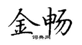 丁謙金暢楷書個性簽名怎么寫