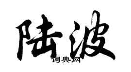 胡問遂陸波行書個性簽名怎么寫