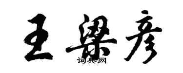 胡問遂王梁彥行書個性簽名怎么寫