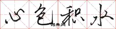 駱恆光心包積水行書怎么寫