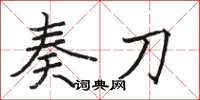 駱恆光奏刀楷書怎么寫