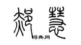 陳墨郝慧篆書個性簽名怎么寫