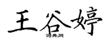 丁謙王谷婷楷書個性簽名怎么寫