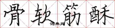 駱恆光骨軟筋酥楷書怎么寫